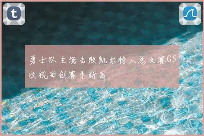 勇士队主场击败凯尔特人总决赛G5收视率创赛季新高