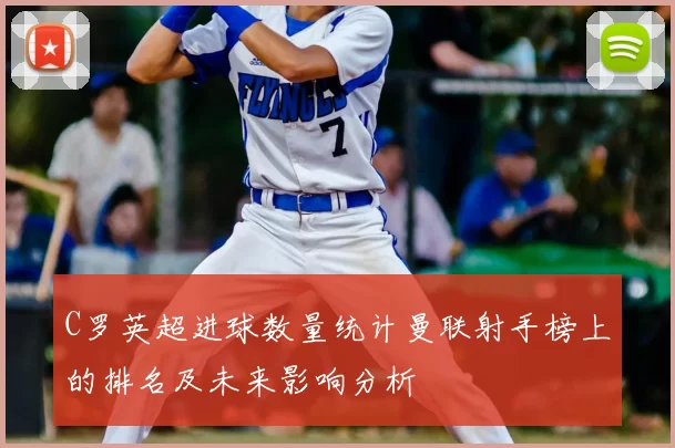 C罗英超进球数量统计曼联射手榜上的排名及未来影响分析