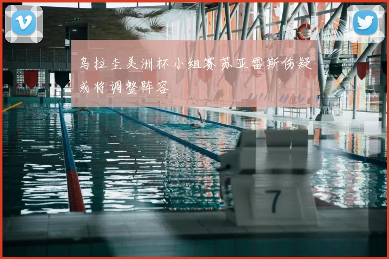 乌拉圭美洲杯小组赛苏亚雷斯伤疑或将调整阵容