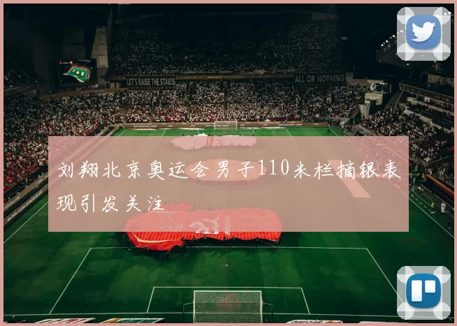 刘翔北京奥运会男子110米栏摘银表现引发关注