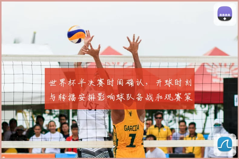世界杯半决赛时间确认，开球时刻与转播安排影响球队备战和观赛策略
