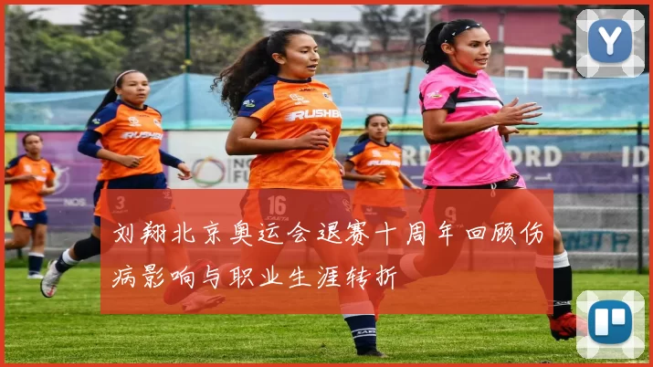 刘翔北京奥运会退赛十周年回顾伤病影响与职业生涯转折