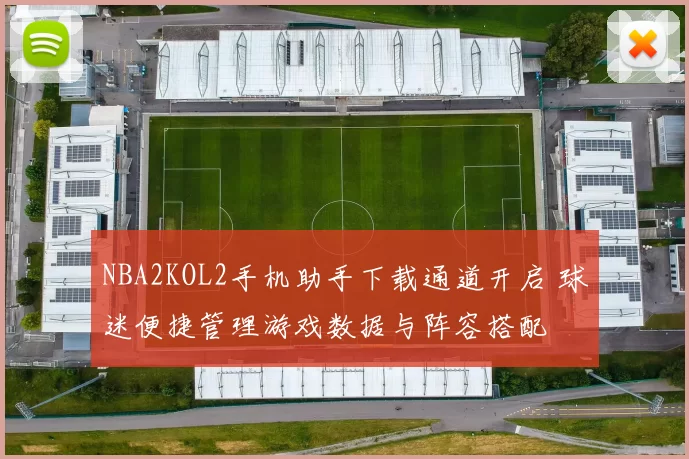 NBA2KOL2手机助手下载通道开启 球迷便捷管理游戏数据与阵容搭配
