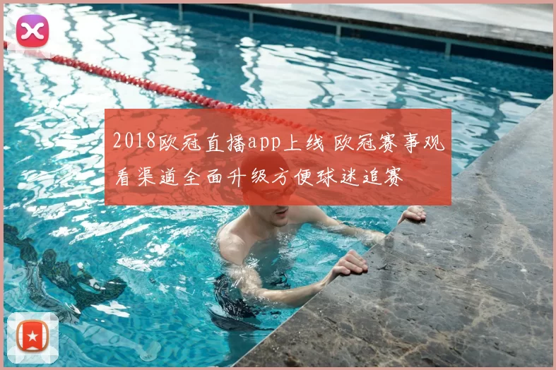 2018欧冠直播app上线 欧冠赛事观看渠道全面升级方便球迷追赛