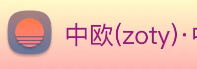 中欧(zoty)·中国体育官方网站 Logo